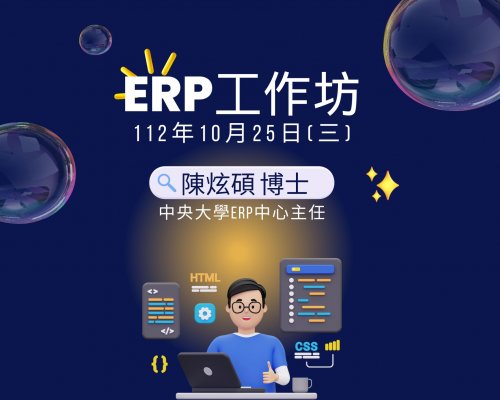 112年10月25日管理學院邀請國立中央大學ERP中心主任陳炫碩博士擔任【ERP工作坊】講師。