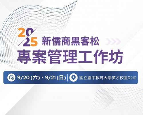 【活動公告】新儒商黑客松 × 專案管理工作坊